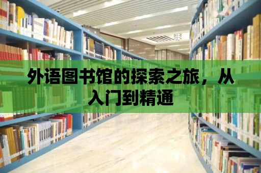 外語圖書館的探索之旅，從入門到精通