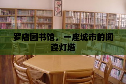 羅店圖書館，一座城市的閱讀燈塔