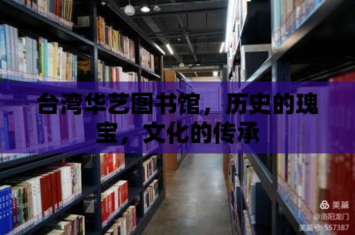 臺灣華藝圖書館，歷史的瑰寶，文化的傳承