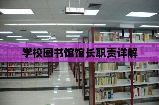 學校圖書館館長職責詳解