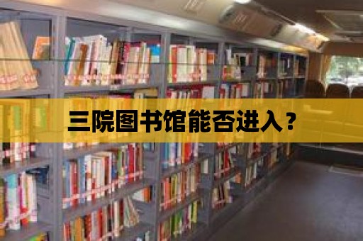 三院圖書館能否進入？