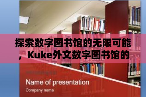 探索數字圖書館的無限可能，Kuke外文數字圖書館的魅力