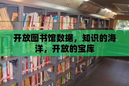 開放圖書館數據，知識的海洋，開放的寶庫