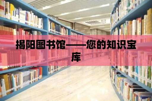 揭陽圖書館——您的知識寶庫