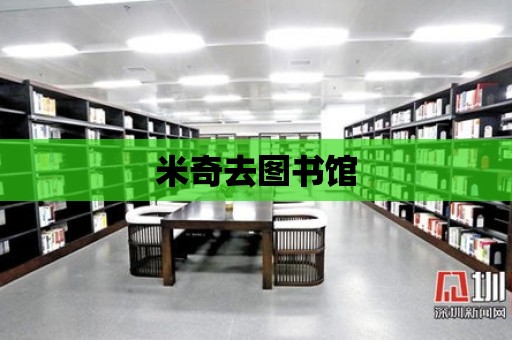 米奇去圖書館