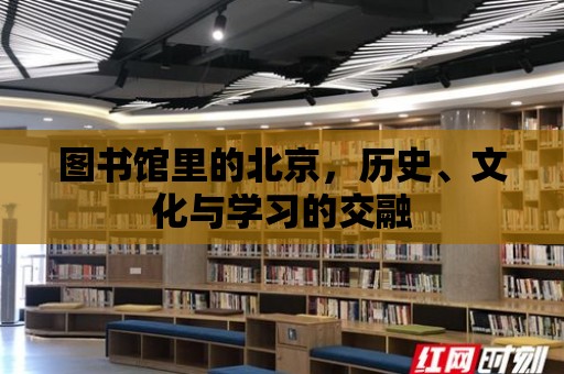 圖書館里的北京，歷史、文化與學(xué)習(xí)的交融