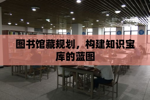 圖書館藏規劃，構建知識寶庫的藍圖