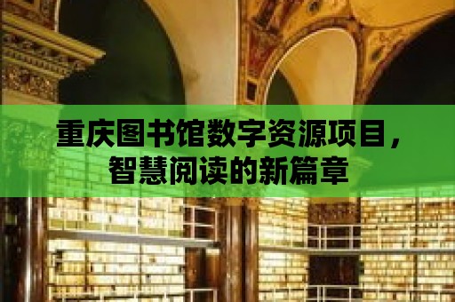 重慶圖書館數字資源項目，智慧閱讀的新篇章