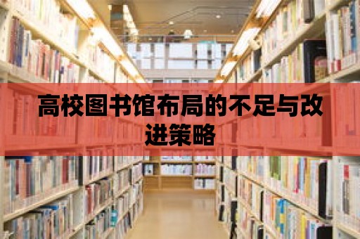 高校圖書館布局的不足與改進策略