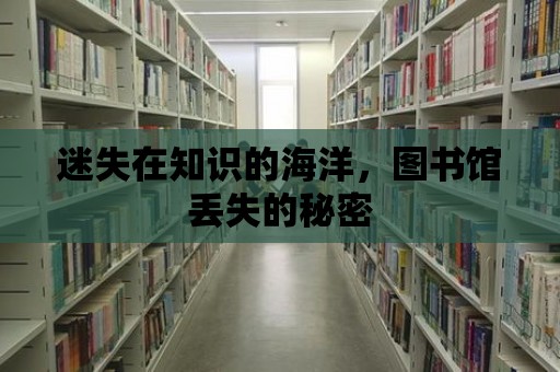 迷失在知識(shí)的海洋，圖書館丟失的秘密