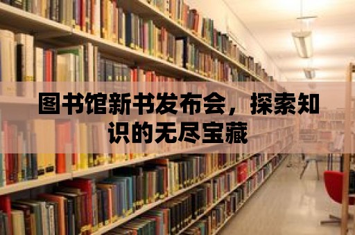 圖書館新書發布會，探索知識的無盡寶藏