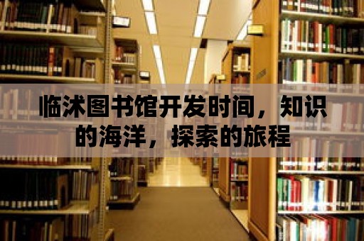 臨沭圖書館開發時間，知識的海洋，探索的旅程