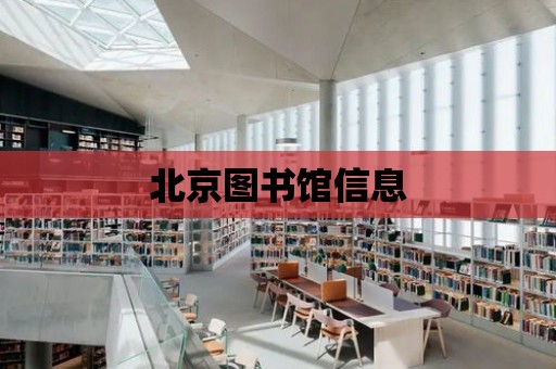 北京圖書館信息