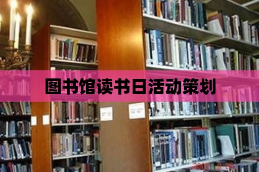 圖書館讀書日活動策劃