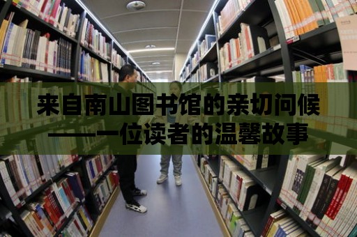 來自南山圖書館的親切問候——一位讀者的溫馨故事