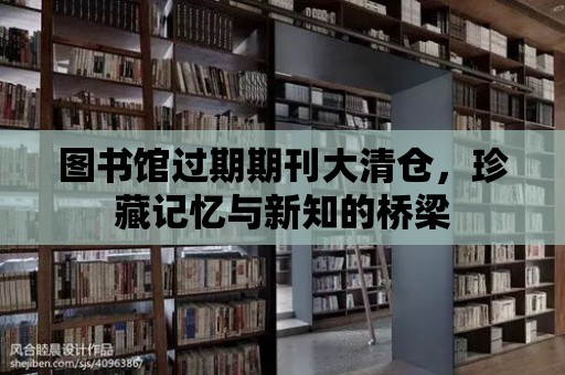 圖書館過期期刊大清倉，珍藏記憶與新知的橋梁