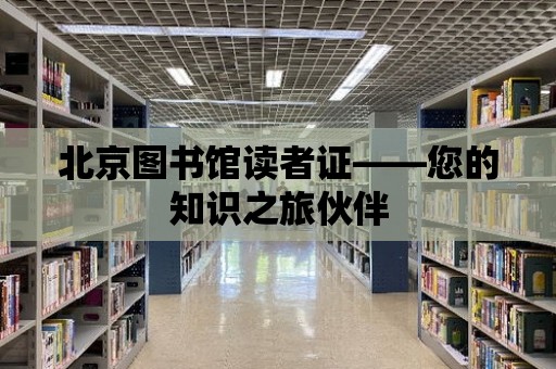 北京圖書館讀者證——您的知識之旅伙伴