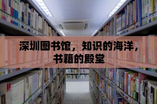 深圳圖書館，知識的海洋，書籍的殿堂