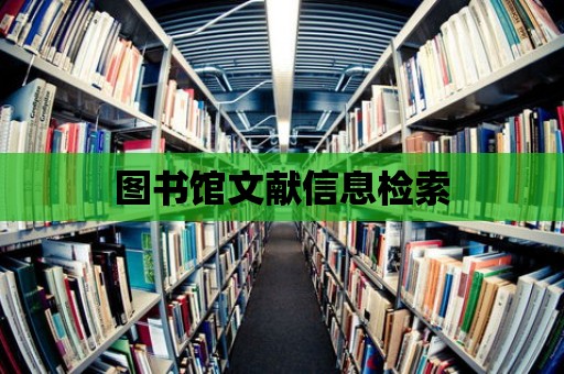 圖書館文獻信息檢索