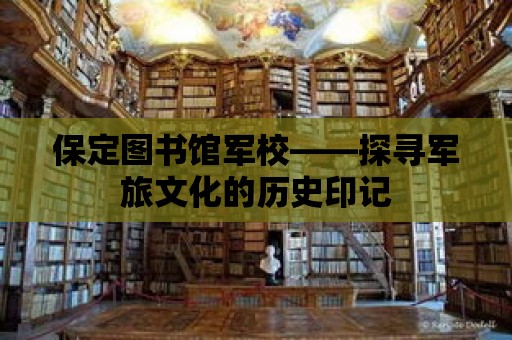 保定圖書館軍?！綄ぼ娐梦幕臍v史印記