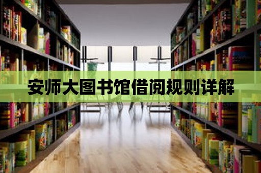 安師大圖書館借閱規則詳解