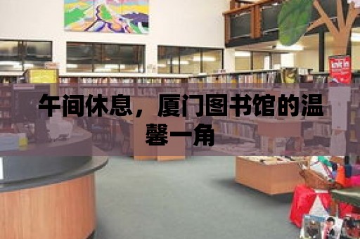 午間休息，廈門圖書館的溫馨一角