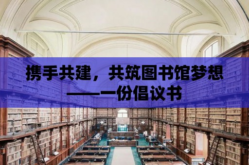 攜手共建，共筑圖書館夢想——一份倡議書