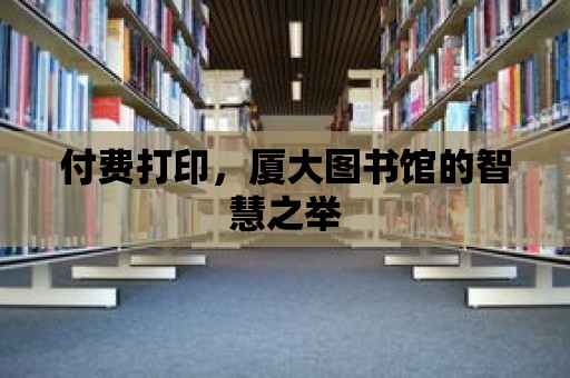 付費打印，廈大圖書館的智慧之舉