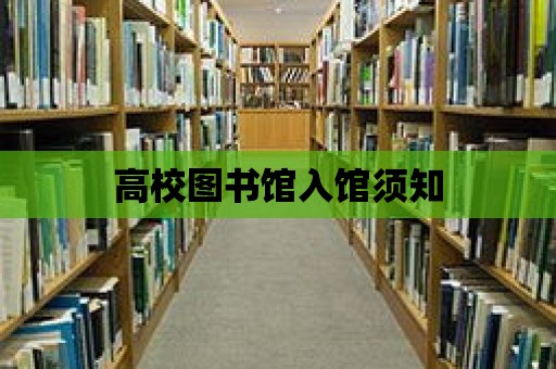 高校圖書館入館須知