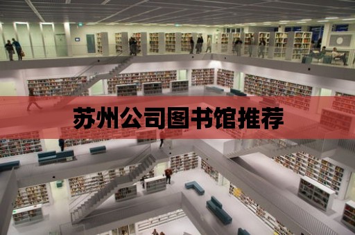 蘇州公司圖書館推薦