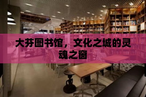 大芬圖書館，文化之城的靈魂之窗