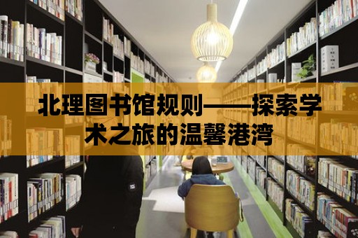 北理圖書館規則——探索學術之旅的溫馨港灣