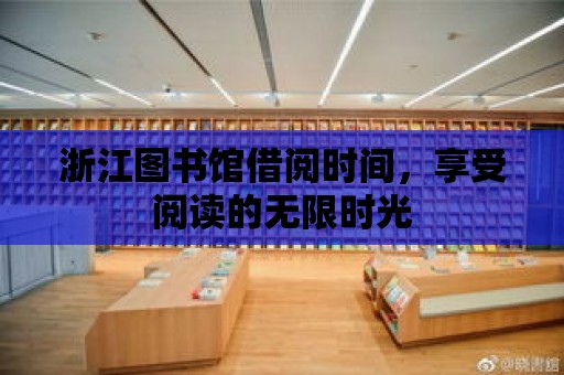 浙江圖書館借閱時間，享受閱讀的無限時光