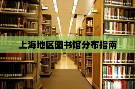 上海地區(qū)圖書館分布指南