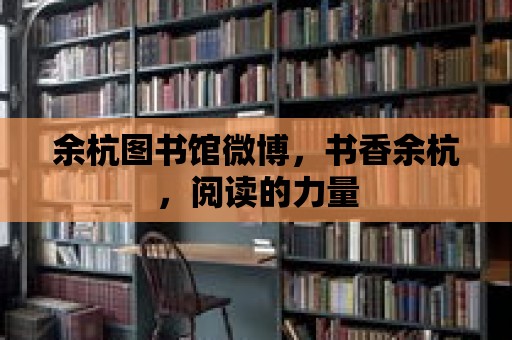 余杭圖書館微博，書香余杭，閱讀的力量