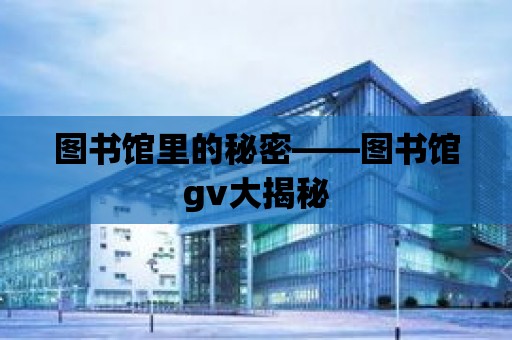 圖書館里的秘密——圖書館gv大揭秘