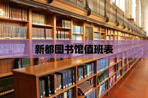 新都圖書館值班表