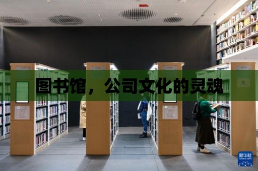 圖書館，公司文化的靈魂