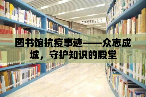 圖書館抗疫事跡——眾志成城，守護知識的殿堂