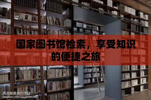 國家圖書館檢索，享受知識的便捷之旅