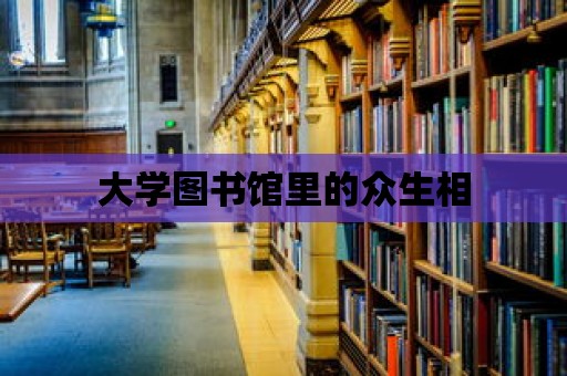 大學圖書館里的眾生相