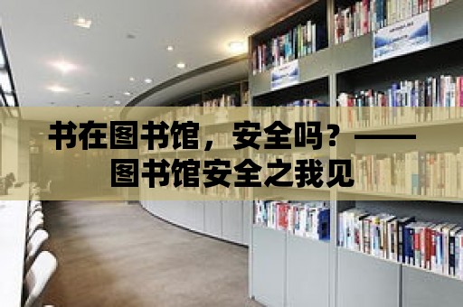 書在圖書館，安全嗎？——圖書館安全之我見