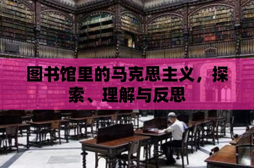 圖書館里的馬克思主義，探索、理解與反思