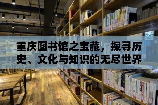 重慶圖書館之寶藏，探尋歷史、文化與知識的無盡世界