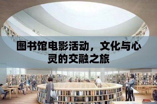 圖書館電影活動，文化與心靈的交融之旅