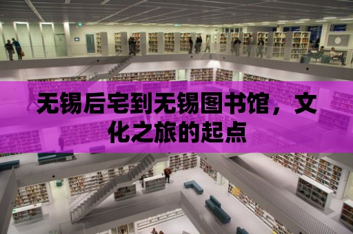 無錫后宅到無錫圖書館，文化之旅的起點