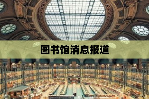 圖書館消息報道