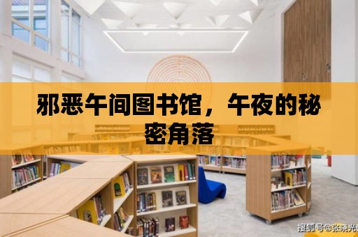 邪惡午間圖書館，午夜的秘密角落