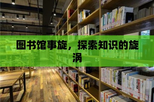 圖書館事旋，探索知識的旋渦