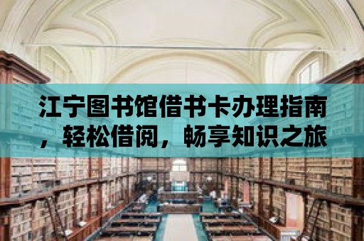 江寧圖書館借書卡辦理指南，輕松借閱，暢享知識之旅